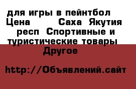 для игры в пейнтбол.  › Цена ­ 60 - Саха (Якутия) респ. Спортивные и туристические товары » Другое   